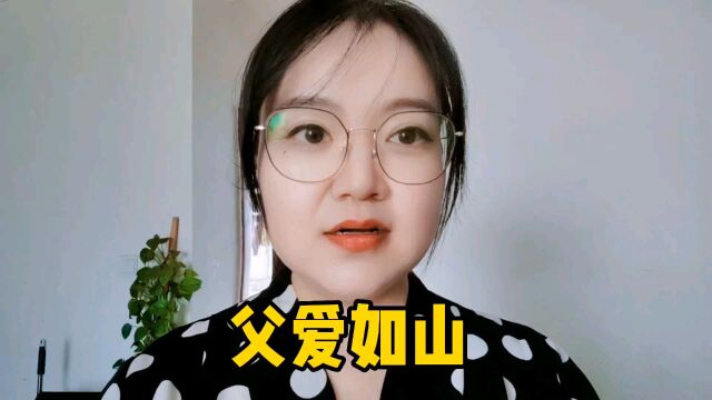 父爱如山,一个关于父亲的故事