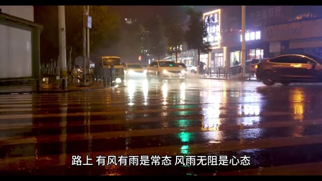 路上,有风有雨是常态,风雨无阻是心态,风雨兼程是状态