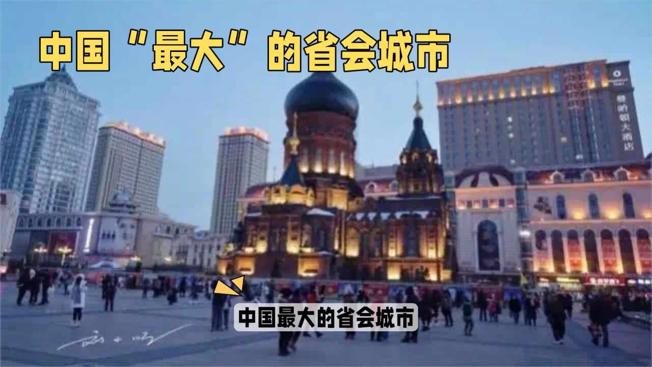 中国“最大”的省会城市,相当于8个上海,又被称为“东方巴黎”?