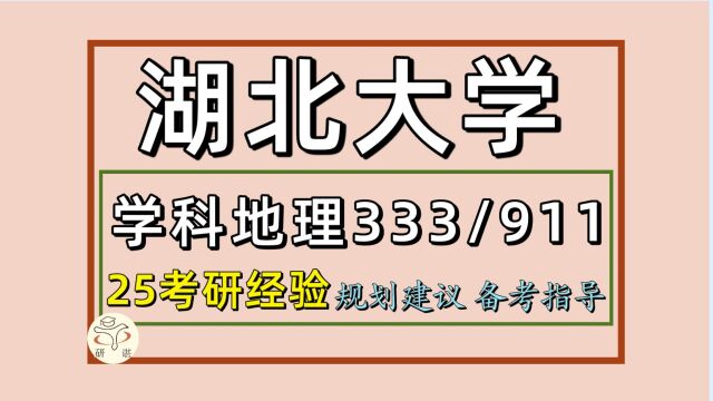 25湖北大学学科教学地理考研(教育学初试经验333/911)