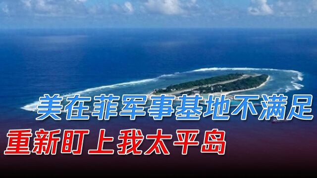 美在菲获军事基地并不满足,盯上我太平岛,企图逼台当局妥协