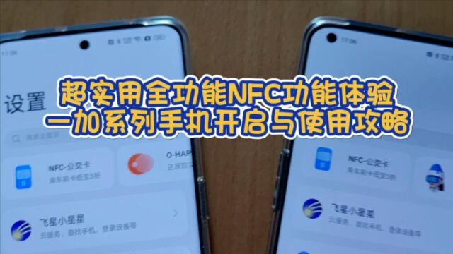 超实用全功能NFC功能体验,一加系列手机开启与使用攻略