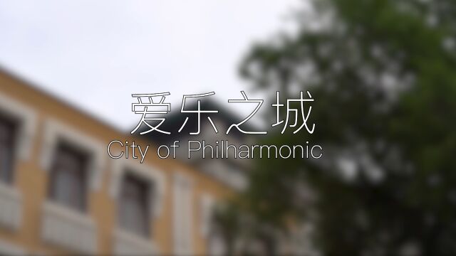 2023看中国ⷩ𛑩𞙦𑟨ጠCity of Philharmonic《爱乐之城》