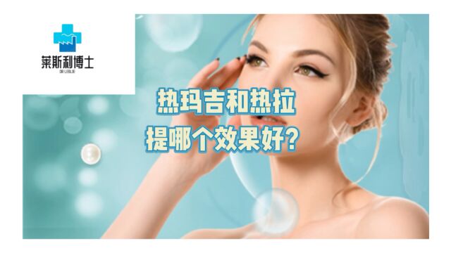 热玛吉和热拉提哪个提升效果好?热玛吉和热拉提的区别