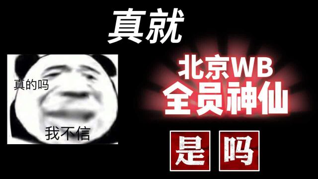 真就北京WB全员神仙是吗