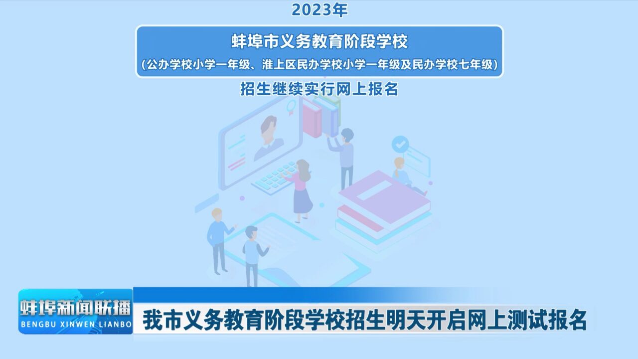 我市义务教育阶段学校招生明天开启网上测试报名