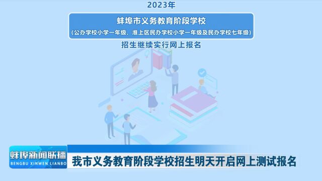 我市义务教育阶段学校招生明天开启网上测试报名