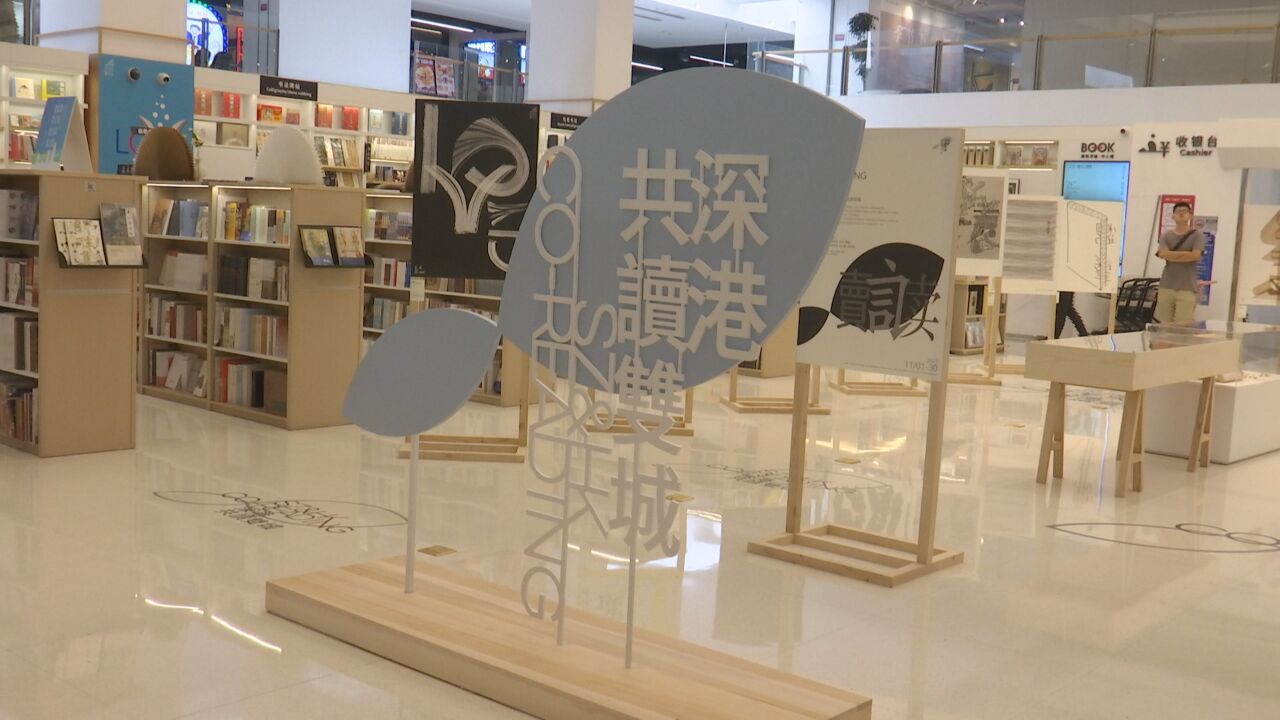 深港“共读双城”主题海报邀请展在香港展出