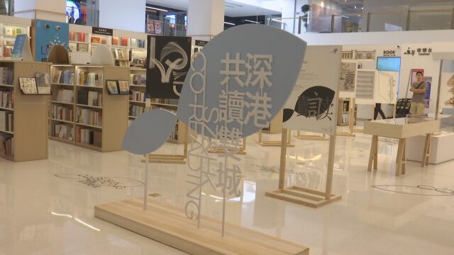 深港“共读双城”主题海报邀请展在香港展出