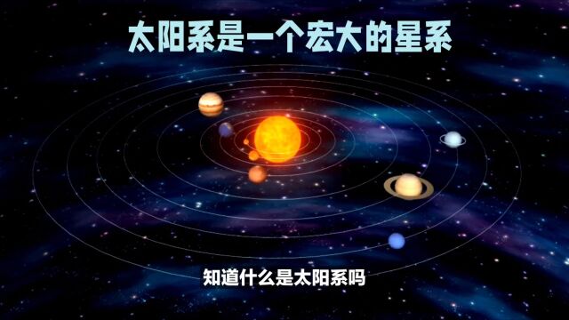 什么是太阳系?