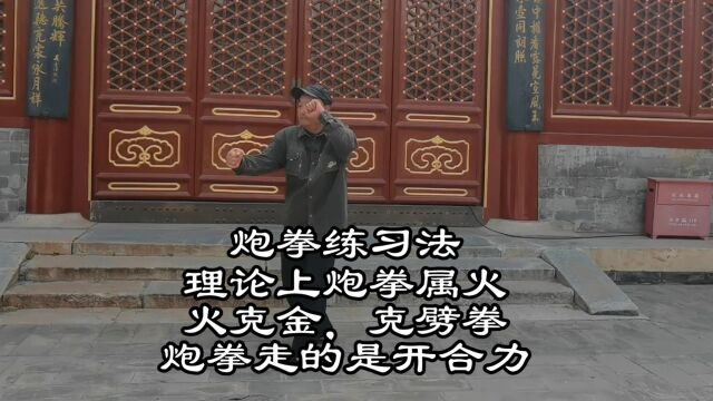 形意拳之五行拳炮拳练习法:张发智先生之功夫(20)