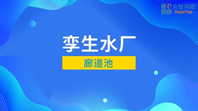 众智鸿图孪生水厂丨污水处理工艺仿真之廊道池!