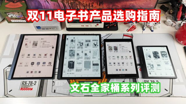 双11值得买的电子书阅读器,文石全家桶不知道选哪款?看完秒懂