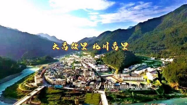 #我为家乡代言 #记录家乡美景 #宣传家乡旅游文化 大禹故里 北川禹里