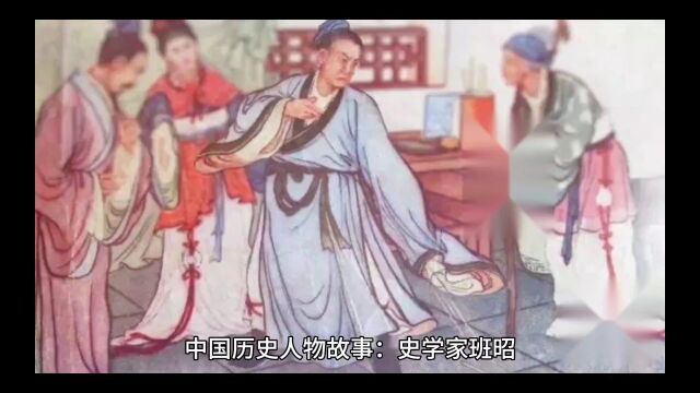 中国历史人物故事:史学家班昭