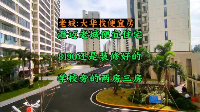 海南澄迈老城出现8190的楼盘,现房精装修的2,3,4房,到ischool不远