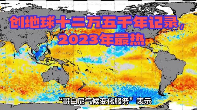 创地球十二万五千年记录,2023年最热