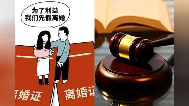 夫妻为申请贷款“假离婚”,事后女子拒复婚,男子获50万赔偿后起诉要求分割房产