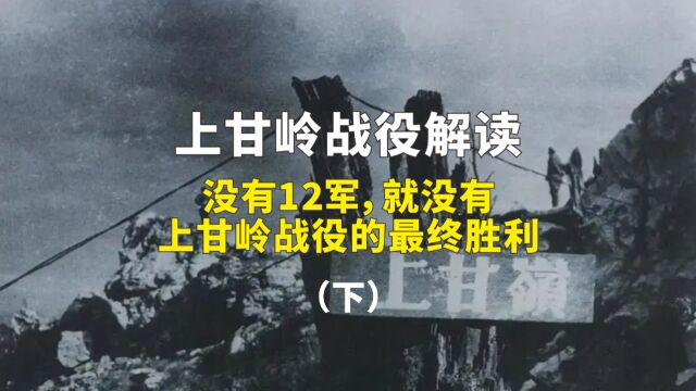 回眸历史:没有12军,就没有上甘岭战役的最终胜利(下)