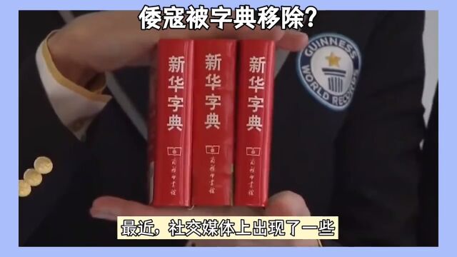 倭寇一词在新华字典被移除?绝不可能!