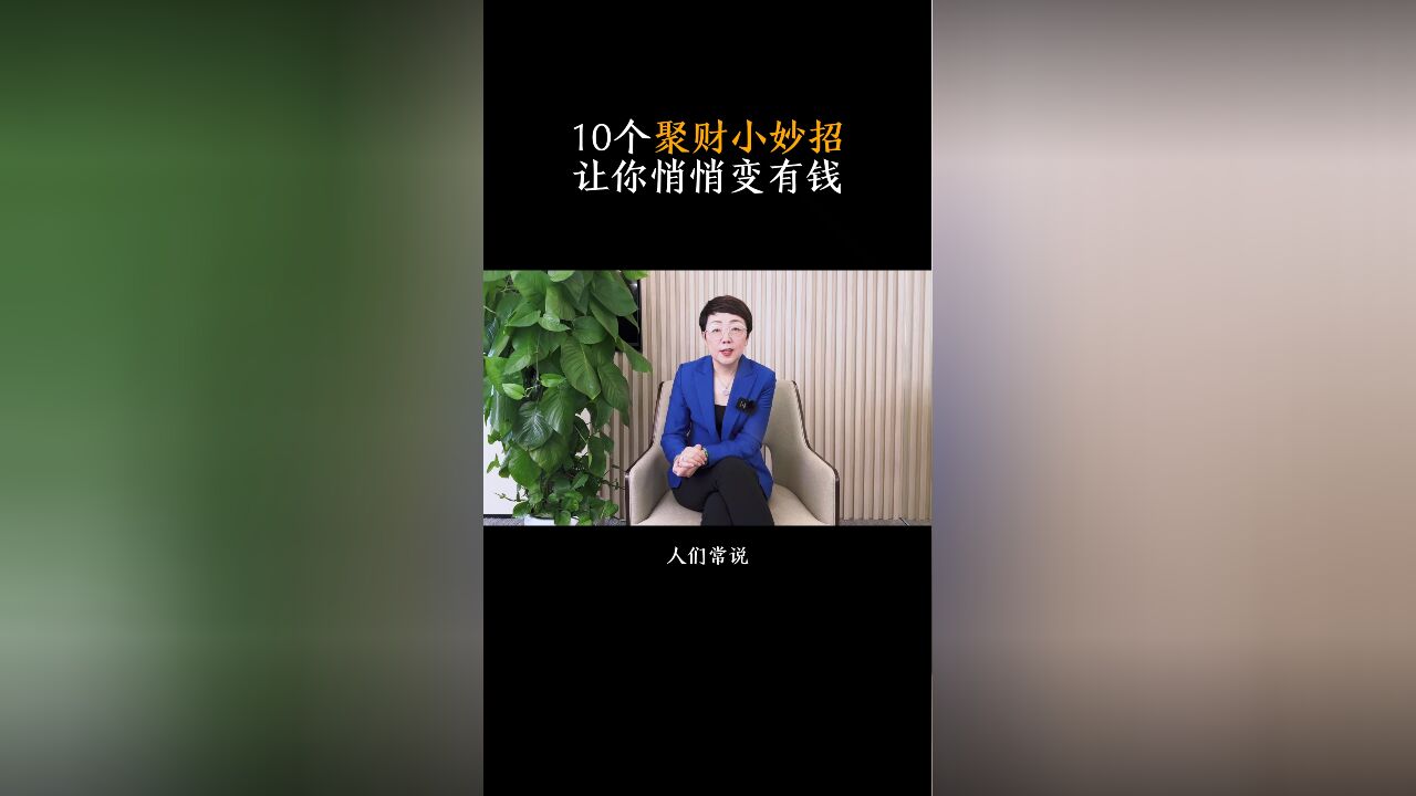 十个聚财小妙招让你悄悄变有钱