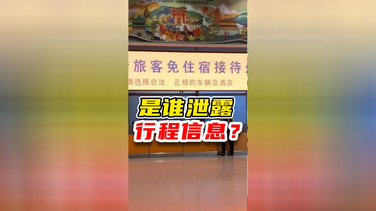 谁在给西安机场的骗子通风报信?