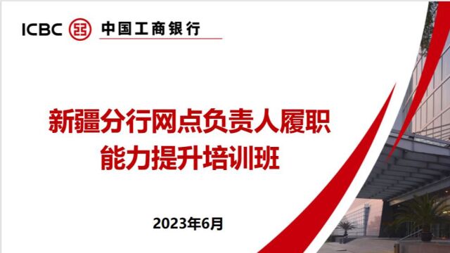 新疆分行网点负责人履职能力提升培训班精彩回顾