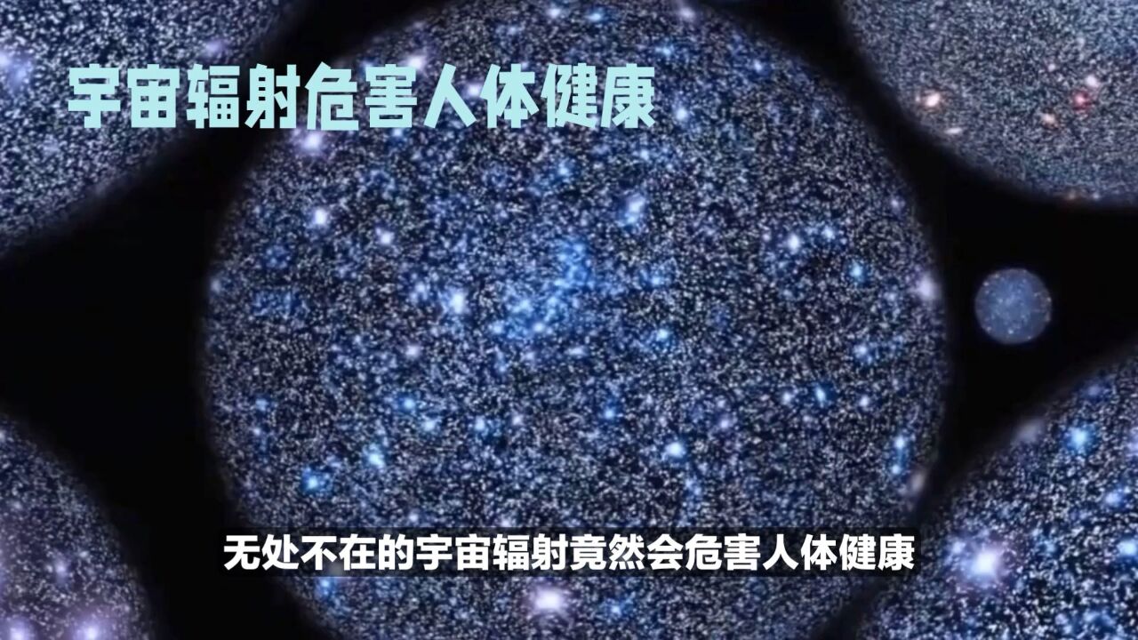 宇宙辐射危害人体健康,你了解吗