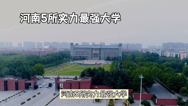 河南5所实力最强的学校,你都知道吗?