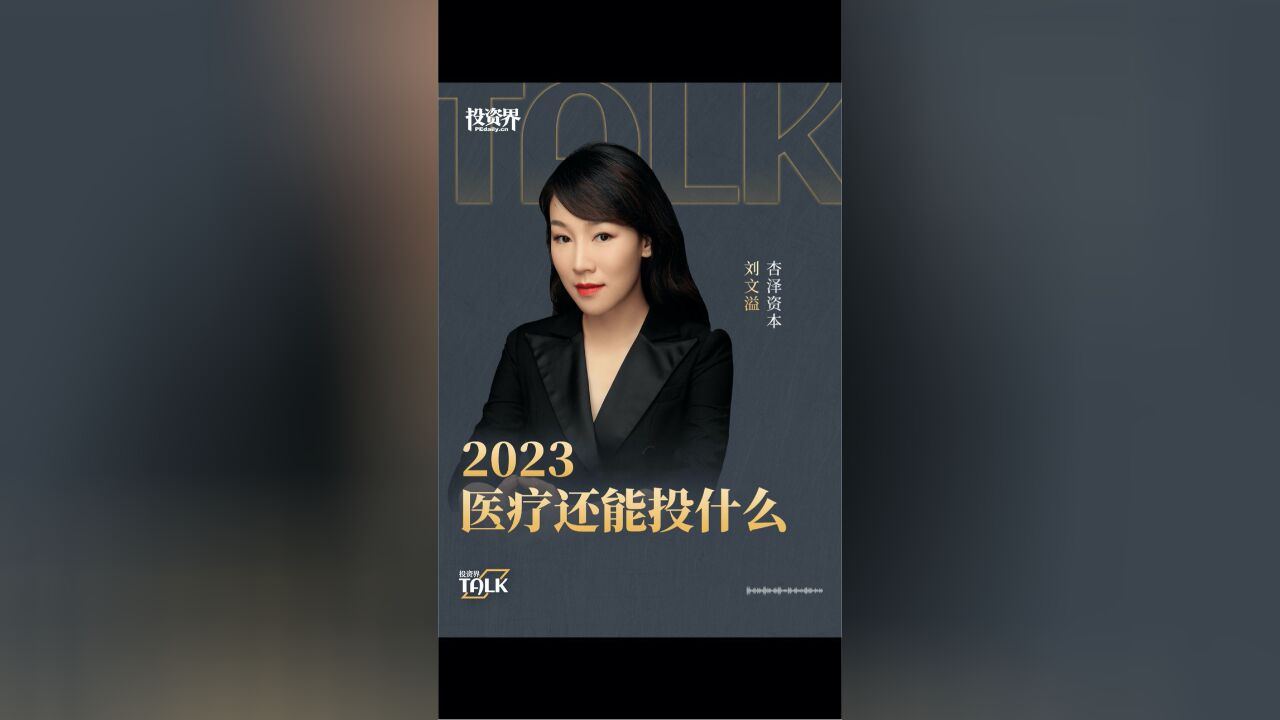 2023,医疗还能投什么?