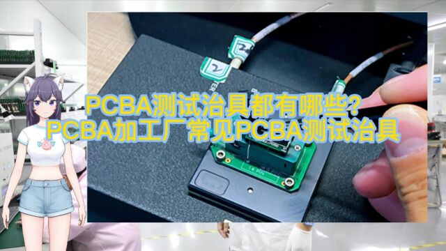 PCBA测试治具都有哪些PCBA加工厂常见PCBA测试治具