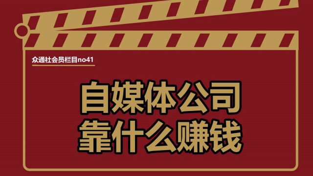 抖音短视频平台快手短视频和图文平台的博主大部分内容都是免费观看的,那么他们又是靠什么赚钱的呢?——#众通社会员