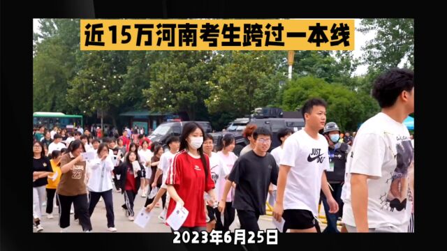 近15万河南考生跨过一本线