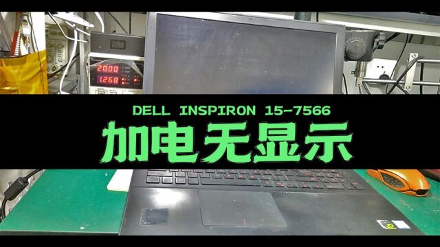 修复DELL INSPIRON 157566不开机故障