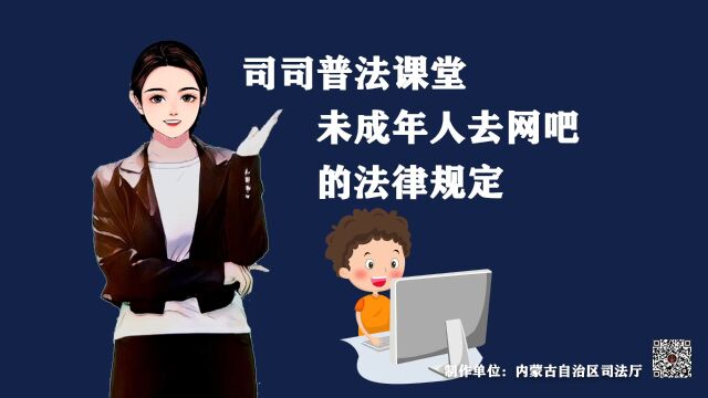 内蒙古ⷅ法护未来 未成年人去网吧的法律规定