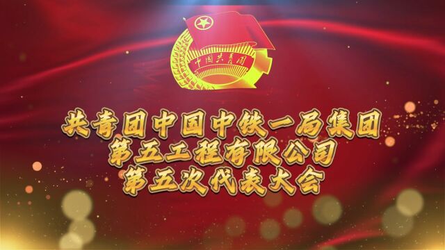 共青团中国中铁一局集团第五工程有限公司第五次代表大会