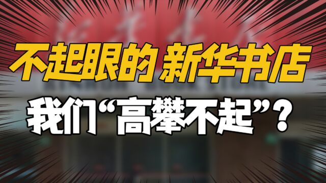 新华书店是我们这辈子见过的最大世面?年营收1291亿?网友:打扰了