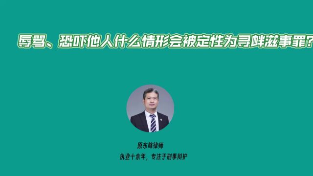 辱骂、恐吓他人什么情形会被定寻衅滋事罪?