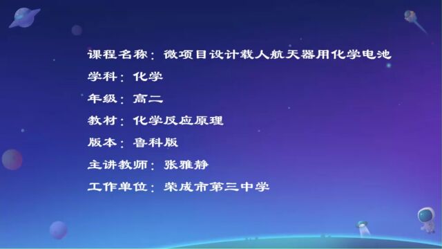 【课堂实录】微项目设计载人航天器用化学电池化学高中张雅静