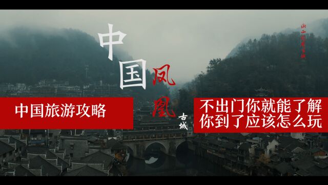 中国旅游攻略 湘西旅游 凤凰古城整体状况 【看完你就知道你到当地 你应该怎么规划您的旅行路线 】