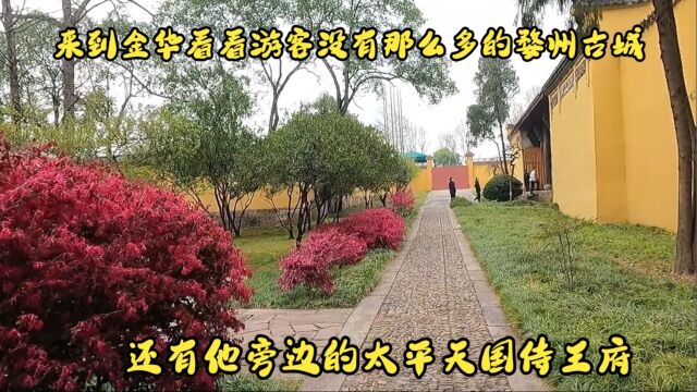 带大家在婺州古城看看浙派传统建筑,逛逛太平天国侍王府