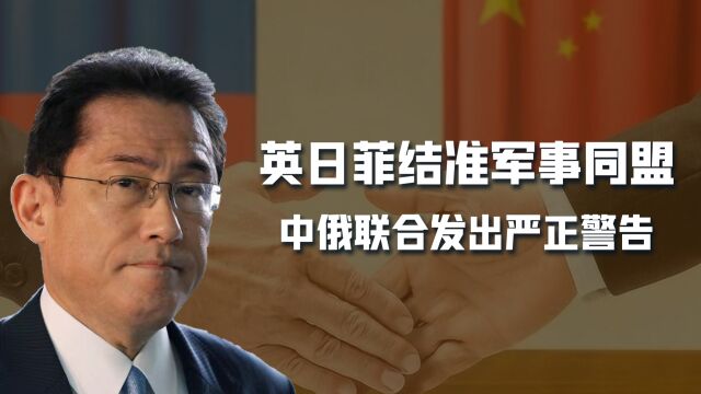 英日菲结准军事同盟,日本主导G7反华,中俄联手警告:别搞乱亚太