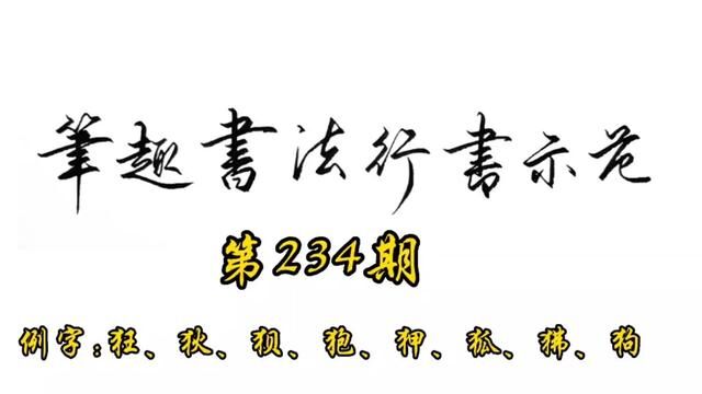 常用7000字行书示范第234期#书法 #行书 #手写 #练字 #教程