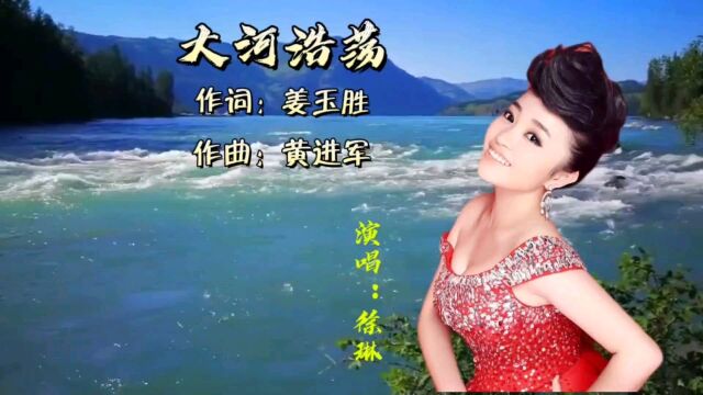 《大河浩荡》徐琳演唱#歌声清澈豪迈,唱响了祖国民族的辉煌