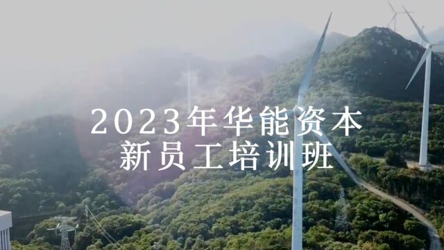 2023年华能资本新员工培训班