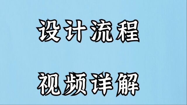 设计流程视频详解