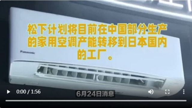 松下计划将目前在中国部分生产的家用空调产能转移到日本国内的工厂.