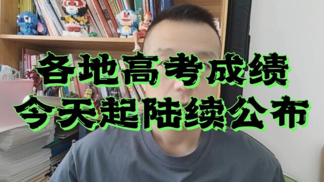 各地高考成绩今天起陆续公布