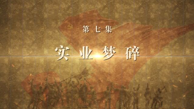 “理论季评”第五季|《历史的回响——中国式现代化前传》⑦“实业梦碎”