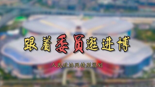 跟着委员探馆② | 蒋颖:这样理解“中国好,世界会更好”